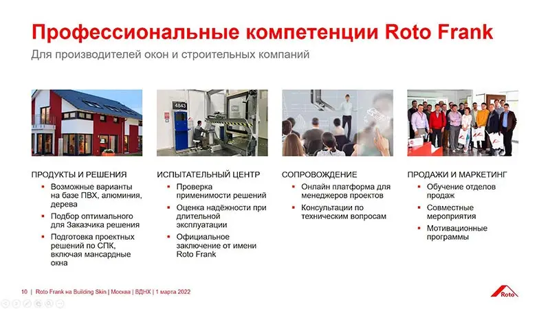 Слайды с презентации «РОТО ФРАНК» на Building Skin Russia 2022