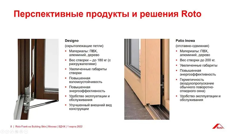 Слайды с презентации «РОТО ФРАНК» на Building Skin Russia 2022