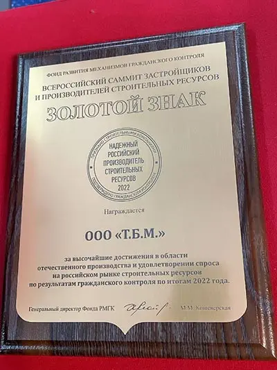 Компания «ТБМ» получила золотой знак «Надежный российский производитель строительных ресурсов»